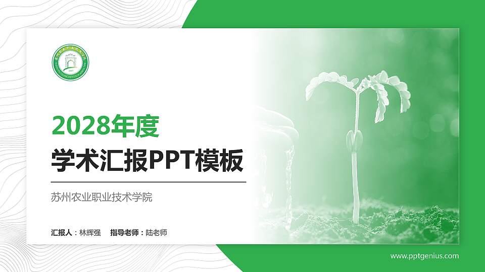 苏州农业职业技术学院学术汇报/学术交流研讨会通用PPT模板下载16:9格式PPT封面效果预览图