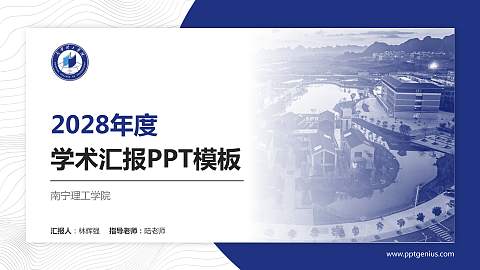 南宁理工学院学术汇报/学术交流研讨会通用PPT模板下载
