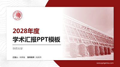 华侨大学学术汇报/学术交流研讨会通用PPT模板下载