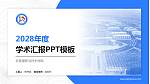 吐鲁番职业技术学院学术汇报/学术交流研讨会通用PPT模板下载_幻灯片封面预览图