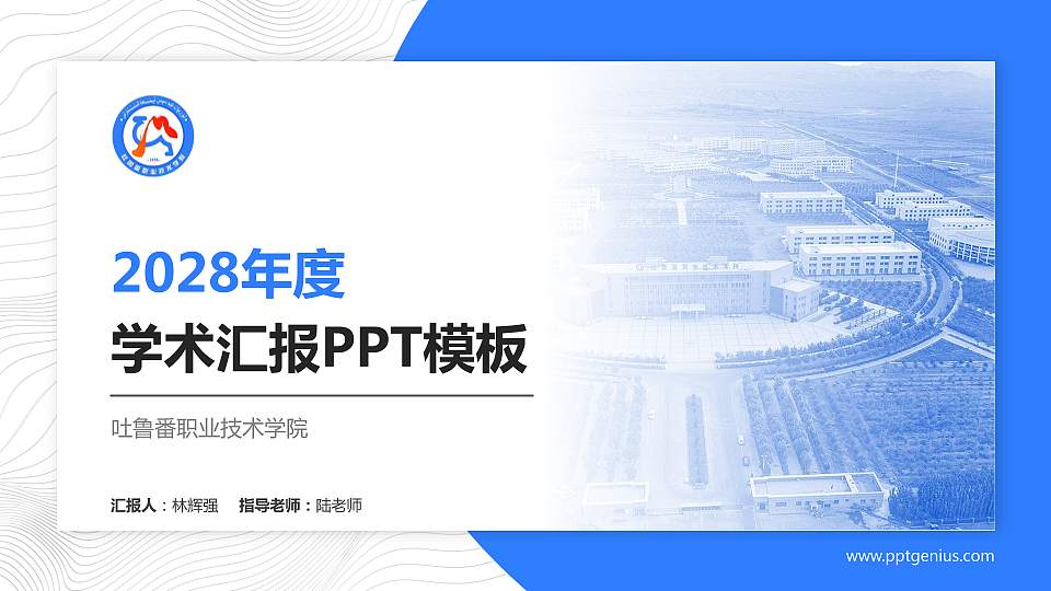 吐鲁番职业技术学院学术汇报/学术交流研讨会通用PPT模板下载16:9格式PPT封面效果预览图