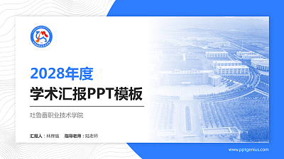 吐鲁番职业技术学院学术汇报/学术交流研讨会通用PPT模板下载