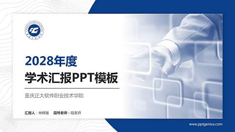 重庆正大软件职业技术学院学术汇报/学术交流研讨会通用PPT模板下载