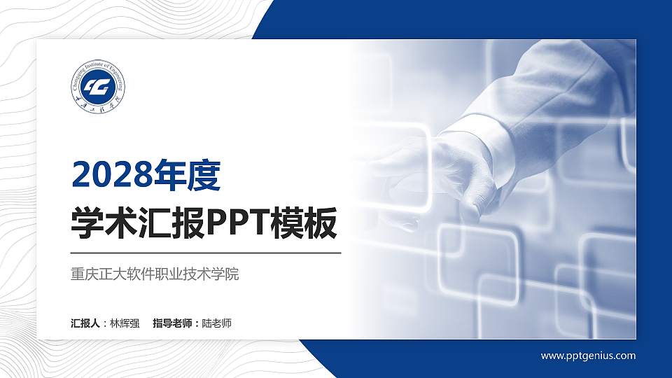 重庆正大软件职业技术学院学术汇报/学术交流研讨会通用PPT模板下载16:9格式PPT封面效果预览图