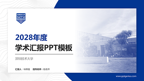 深圳技术大学学术汇报/学术交流研讨会通用PPT模板下载
