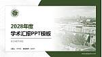 武汉城市学院学术汇报/学术交流研讨会通用PPT模板下载_幻灯片封面预览图