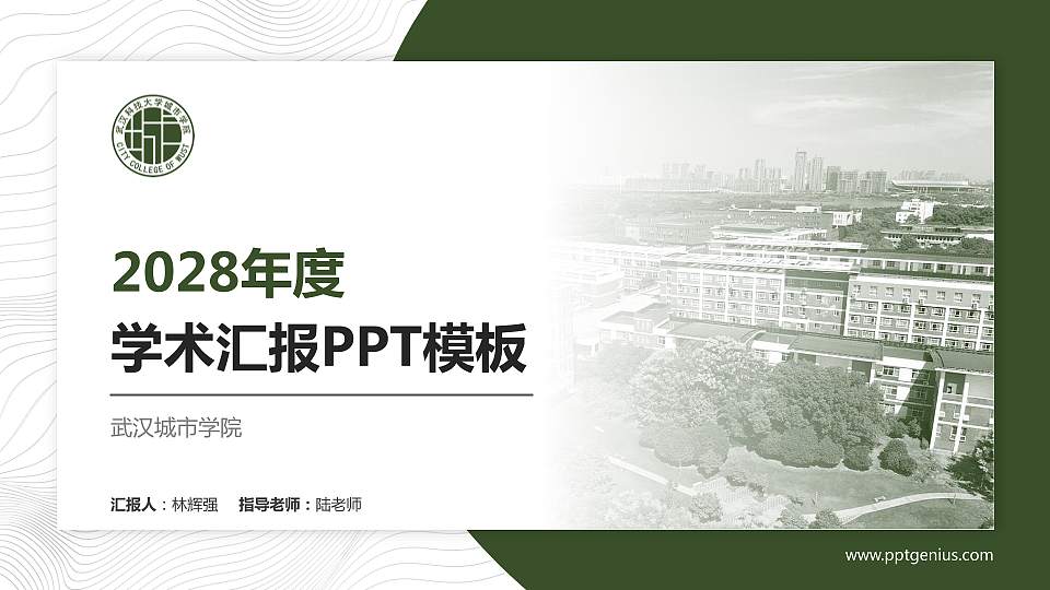武汉城市学院学术汇报/学术交流研讨会通用PPT模板下载16:9格式PPT封面效果预览图