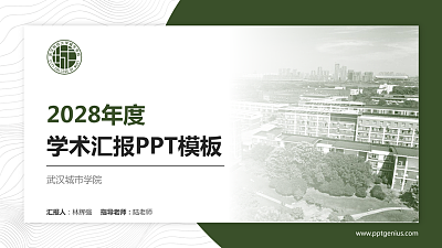 武汉城市学院学术汇报/学术交流研讨会通用PPT模板下载
