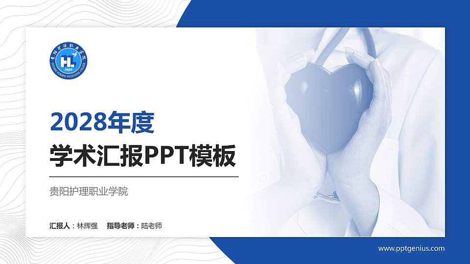 贵阳护理职业学院学术汇报/学术交流研讨会通用PPT模板下载16:9格式PPT封面效果预览图
