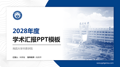 南昌大学共青学院学术汇报/学术交流研讨会通用PPT模板下载