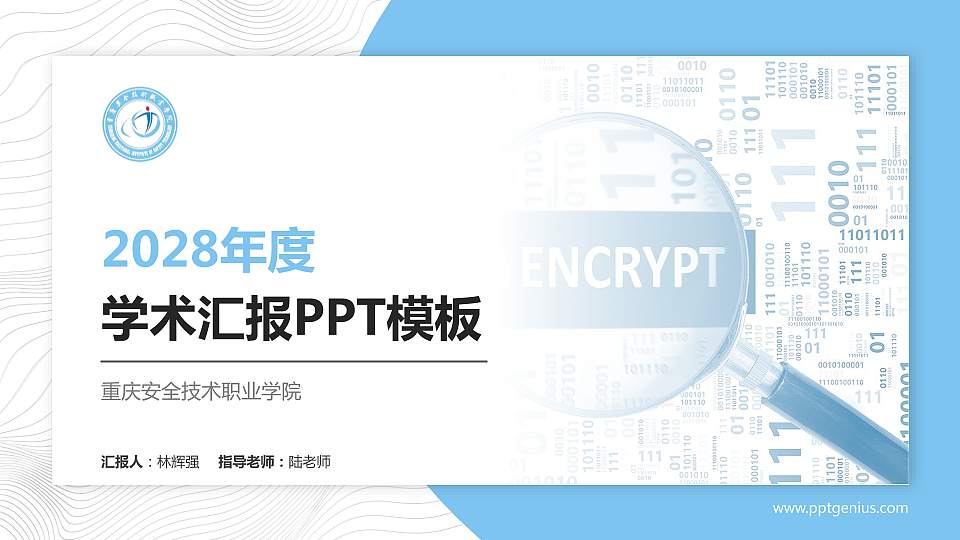 重庆安全技术职业学院学术汇报/学术交流研讨会通用PPT模板下载16:9格式PPT封面效果预览图