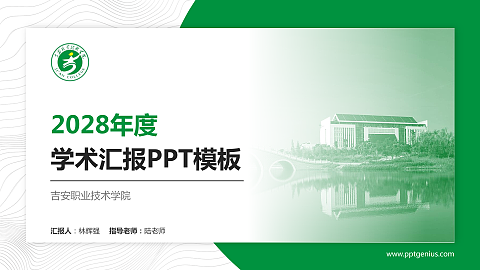 吉安职业技术学院学术汇报/学术交流研讨会通用PPT模板下载