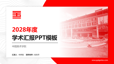 中国美术学院学术汇报/学术交流研讨会通用PPT模板下载