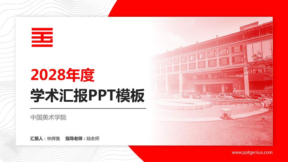 中国美术学院学术汇报/学术交流研讨会通用PPT模板下载16:9格式PPT封面效果预览图
