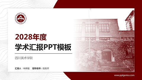 四川美术学院学术汇报/学术交流研讨会通用PPT模板下载