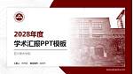 四川美术学院学术汇报/学术交流研讨会通用PPT模板下载_幻灯片封面预览图