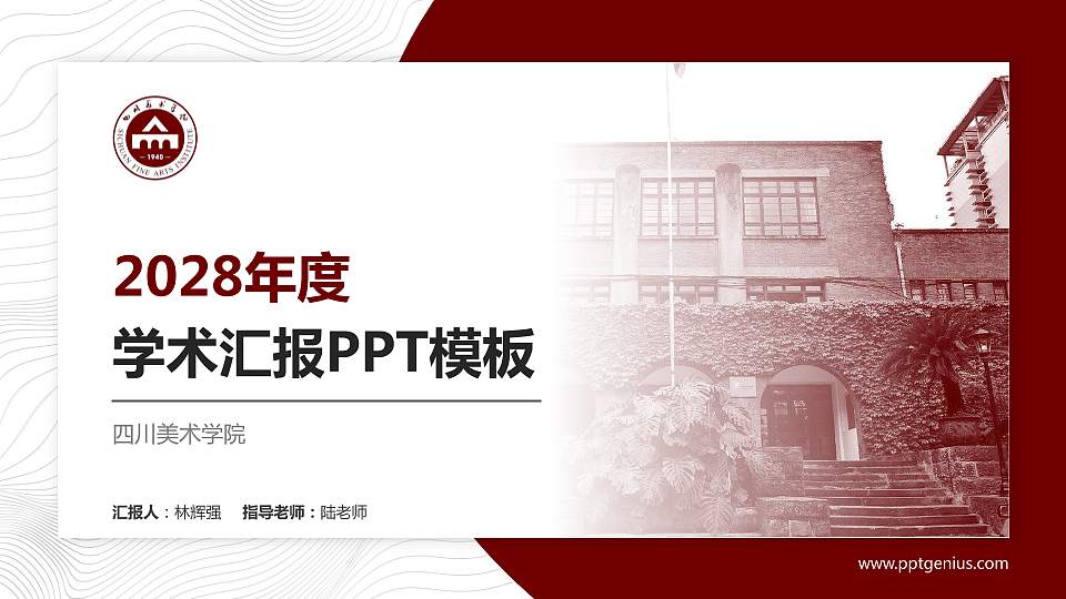 四川美术学院学术汇报/学术交流研讨会通用PPT模板下载16:9格式PPT封面效果预览图