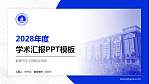 鹤壁汽车工程职业学院学术汇报/学术交流研讨会通用PPT模板下载_幻灯片封面预览图