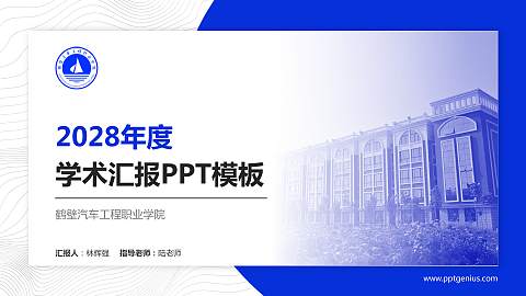 鹤壁汽车工程职业学院学术汇报/学术交流研讨会通用PPT模板下载