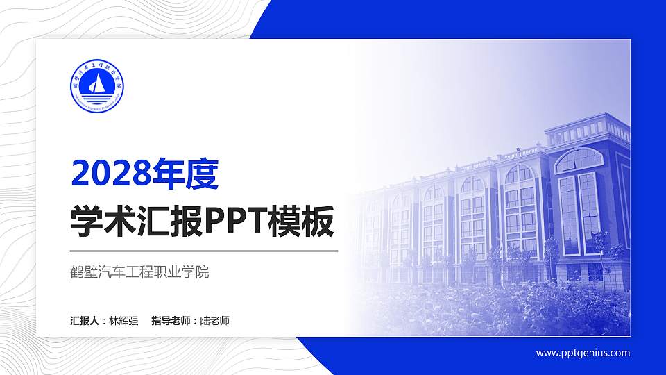 鹤壁汽车工程职业学院学术汇报/学术交流研讨会通用PPT模板下载16:9格式PPT封面效果预览图