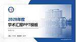 渤海大学学术汇报/学术交流研讨会通用PPT模板下载_幻灯片封面预览图