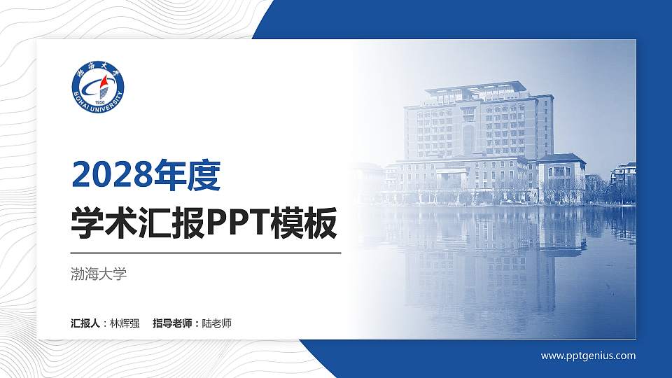 渤海大学学术汇报/学术交流研讨会通用PPT模板下载16:9格式PPT封面效果预览图