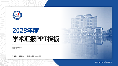 渤海大学学术汇报/学术交流研讨会通用PPT模板下载
