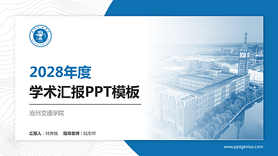 沧州交通学院学术汇报/学术交流研讨会通用PPT模板下载
