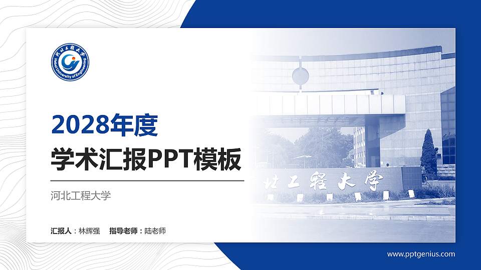 河北工程大学学术汇报/学术交流研讨会通用PPT模板下载16:9格式PPT封面效果预览图