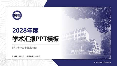 浙江宇翔职业技术学院学术汇报/学术交流研讨会通用PPT模板下载