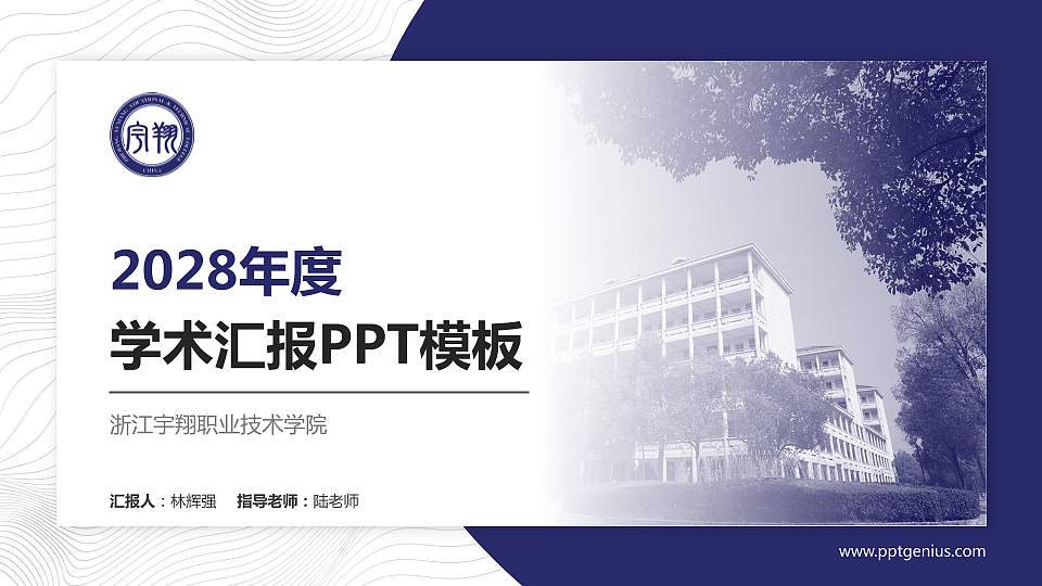 浙江宇翔职业技术学院学术汇报/学术交流研讨会通用PPT模板下载16:9格式PPT封面效果预览图