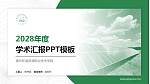 扬州环境资源职业技术学院学术汇报/学术交流研讨会通用PPT模板下载_幻灯片封面预览图