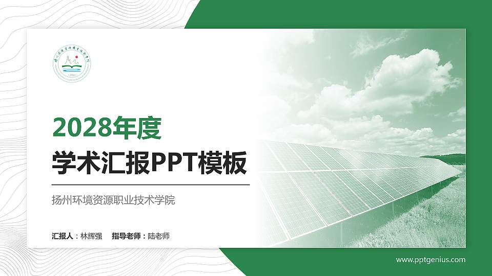 扬州环境资源职业技术学院学术汇报/学术交流研讨会通用PPT模板下载16:9格式PPT封面效果预览图