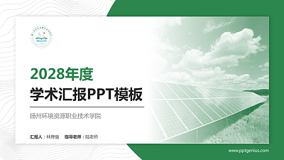 扬州环境资源职业技术学院学术汇报/学术交流研讨会通用PPT模板下载