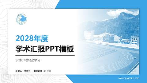 承德护理职业学院学术汇报/学术交流研讨会通用PPT模板下载