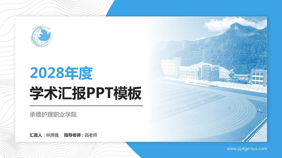 承德护理职业学院学术汇报/学术交流研讨会通用PPT模板下载16:9格式PPT封面效果预览图