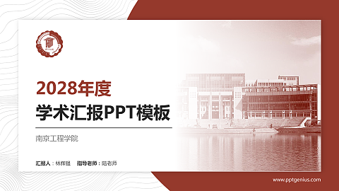 南京工程学院学术汇报/学术交流研讨会通用PPT模板下载