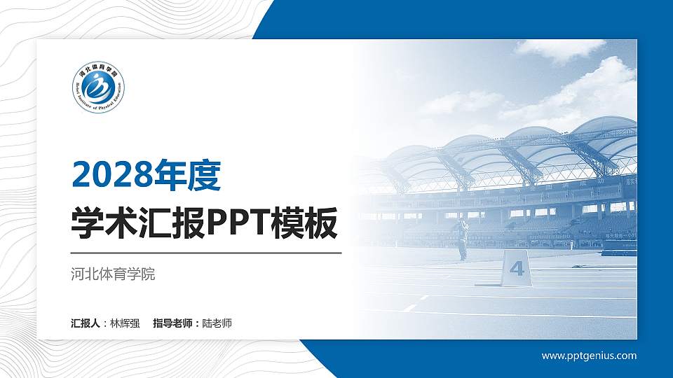河北体育学院学术汇报/学术交流研讨会通用PPT模板下载16:9格式PPT封面效果预览图