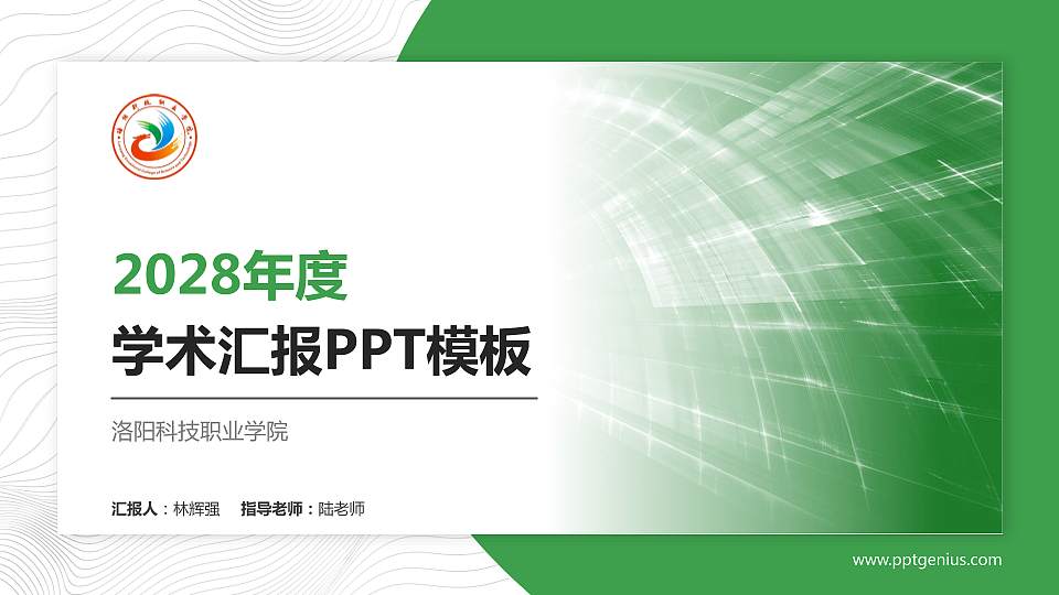 洛阳科技职业学院学术汇报/学术交流研讨会通用PPT模板下载16:9格式PPT封面效果预览图
