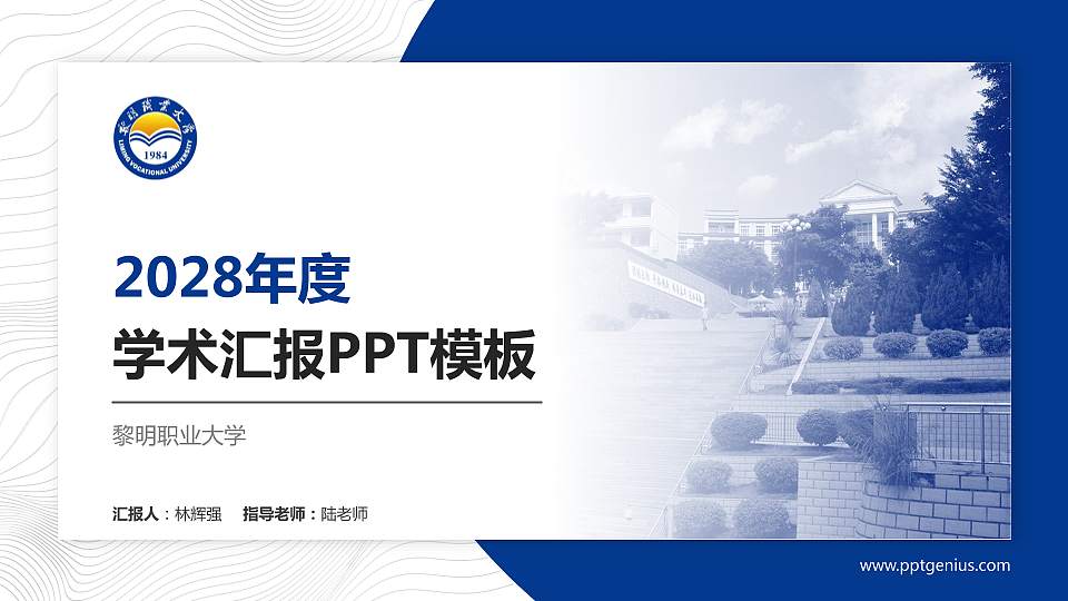 黎明职业大学学术汇报/学术交流研讨会通用PPT模板下载16:9格式PPT封面效果预览图