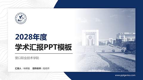 营口职业技术学院学术汇报/学术交流研讨会通用PPT模板下载