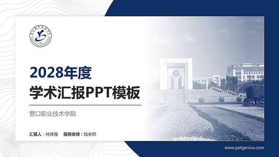 营口职业技术学院学术汇报/学术交流研讨会通用PPT模板下载16:9格式PPT封面效果预览图