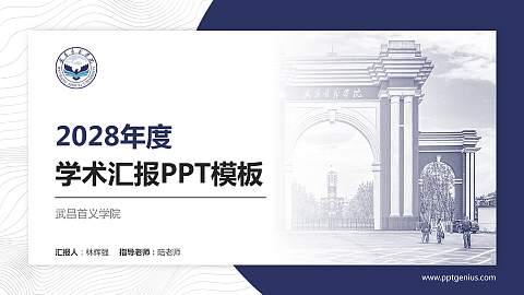 武昌首义学院学术汇报/学术交流研讨会通用PPT模板下载