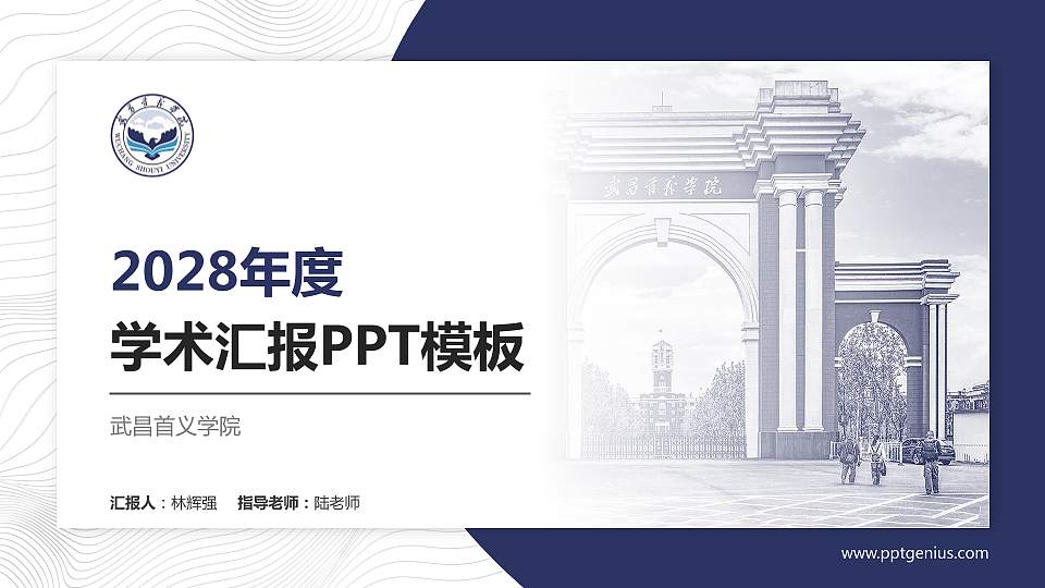 武昌首义学院学术汇报/学术交流研讨会通用PPT模板下载16:9格式PPT封面效果预览图