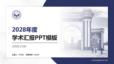 武昌首义学院学术汇报/学术交流研讨会通用PPT模板下载
