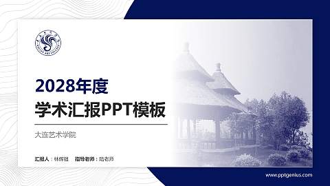 大连艺术学院学术汇报/学术交流研讨会通用PPT模板下载