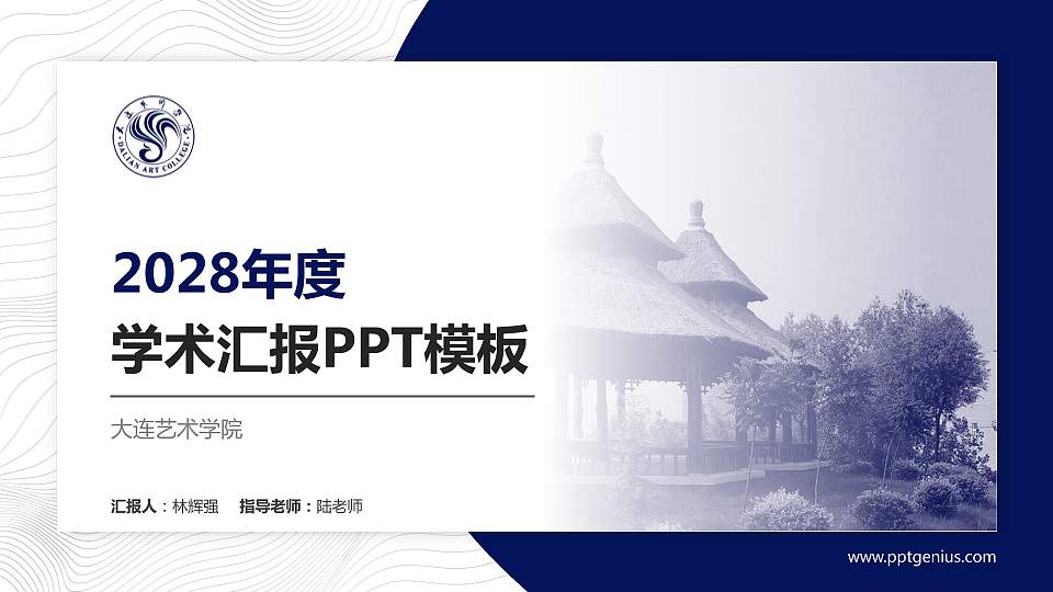大连艺术学院学术汇报/学术交流研讨会通用PPT模板下载16:9格式PPT封面效果预览图