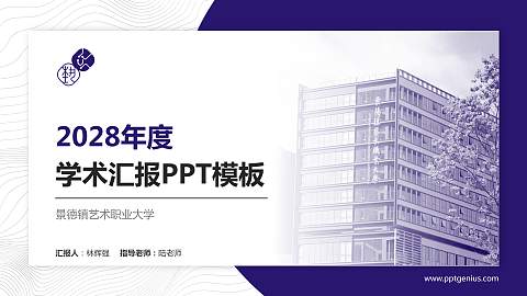景德镇艺术职业大学学术汇报/学术交流研讨会通用PPT模板下载