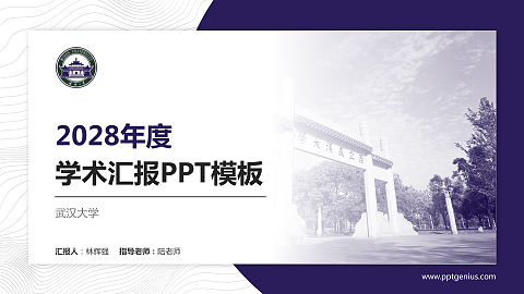 武汉大学学术汇报/学术交流研讨会通用PPT模板下载