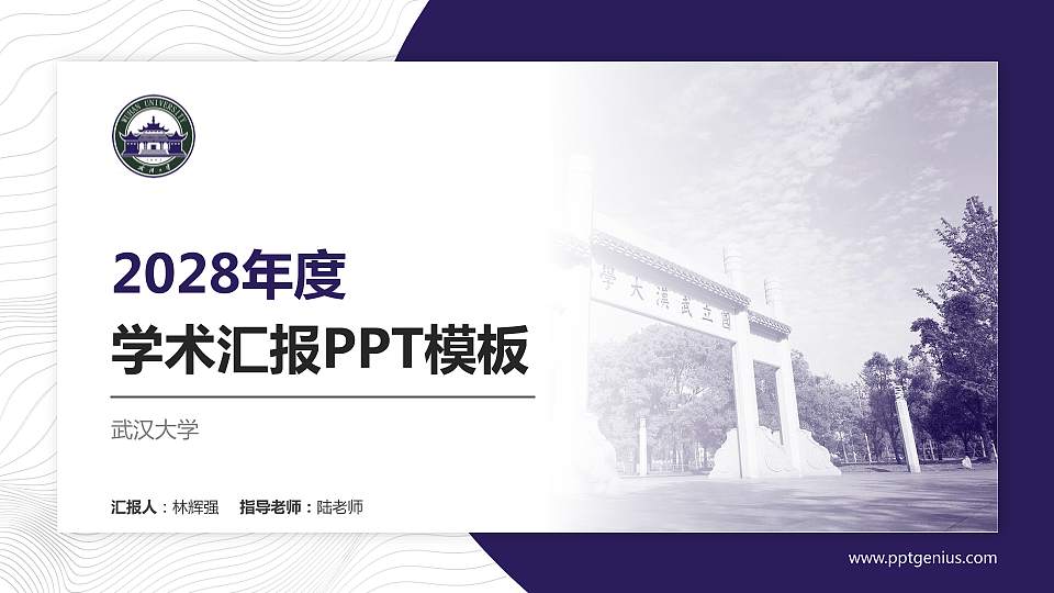 武汉大学学术汇报/学术交流研讨会通用PPT模板下载16:9格式PPT封面效果预览图